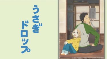 うさぎドロップのアニメ動画を全話無料視聴できるサイトまとめ