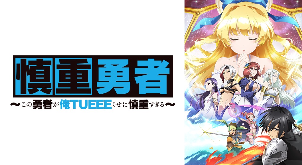 慎重勇者のアニメ動画を1話から全話無料フル視聴できるサイトを紹介 慎重勇者のアニメ動画を1話から全話無料フル視聴できるサイトを紹介