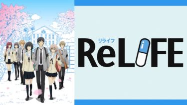 ReLIFEのアニメ動画を全話無料視聴できるサイトまとめ