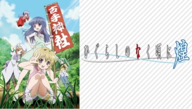 ひぐらしのなく頃に煌（4期）のアニメ動画を全話無料視聴できるサイトまとめ