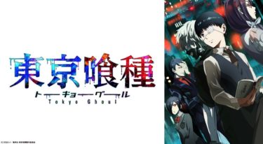 東京喰種トーキョーグールのアニメ動画を全話無料視聴できるサイトまとめ