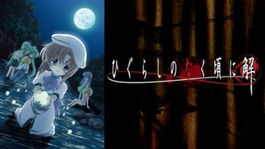 ひぐらしのなく頃に解（2期）のアニメ動画を全話無料視聴できるサイトまとめ