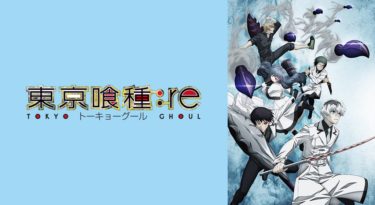 東京喰種トーキョーグール:re（3期）のアニメ動画を全話無料視聴できるサイトまとめ