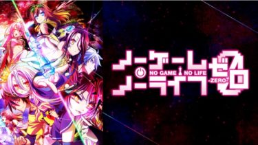 映画｜ノーゲーム・ノーライフゼロの動画を無料フル視聴できるサイトまとめ