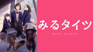 みるタイツのアニメ動画を全話無料視聴できるサイトまとめ
