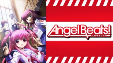 AngelBeats!のアニメ動画を全話無料フル視聴できるサイトを紹介！
