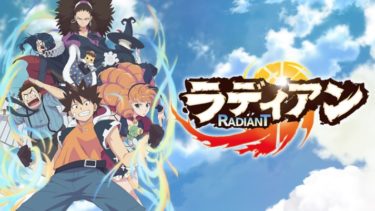 ラディアンの動画を1期も2期も全話無料視聴できるサイトまとめ