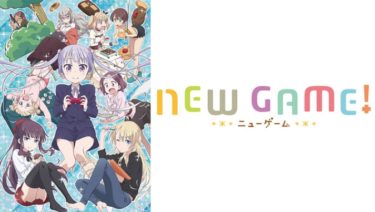 NEW GAME!(1期)のアニメ動画を全話無料視聴できるサイトまとめ