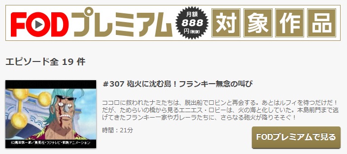 ワンピース さよならメリー号編のアニメ動画を全話無料視聴できるサイトまとめ 午後のアニch アニメの動画情報や考察まとめ