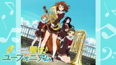 響け！ユーフォニアムのアニメ動画を全話無料視聴できるサイトまとめ