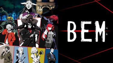 BEM（ベム）のアニメ動画を全話無料フル視聴できるサイトを紹介！