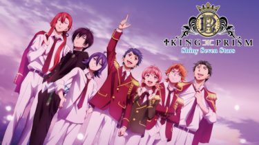 KING OF PRISM-Shiny Seven Stars-のアニメ動画を全話無料視聴できるサイトまとめ