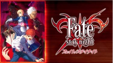 Fate/stay night（フェイト/ステイナイト）のアニメ動画を全話無料視聴できるサイトまとめ