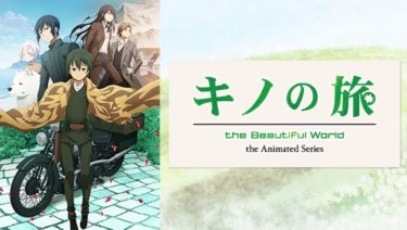 キノの旅 -the Beautiful World- the Animated Seriesのアニメ動画を全話無料視聴できるサイトまとめ