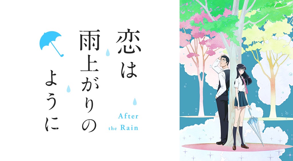 恋は雨上がりのようにのアニメ動画を全話無料視聴できるサイトまとめ 午後のアニch アニメの動画情報や考察まとめ