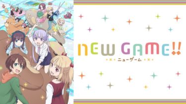 NEW GAME!!(2期)のアニメ動画を全話無料視聴できるサイトまとめ