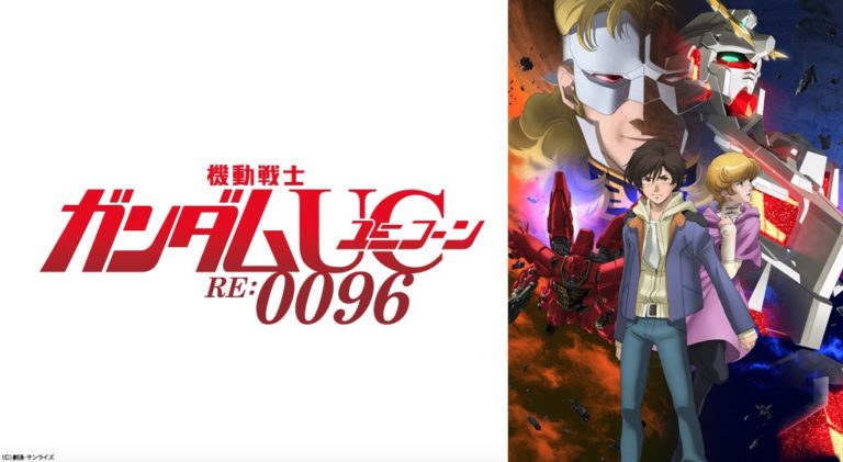 機動戦士ガンダムユニコーンre 0096のアニメ動画を全話無料視聴できるサイトまとめ 午後のアニch アニメの動画情報や考察まとめ