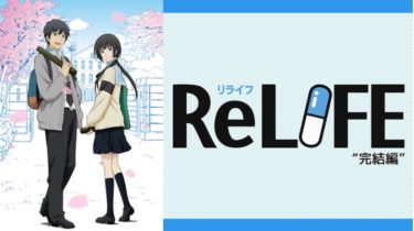 ReLIFE完結編のアニメ動画を全話無料視聴できるサイトまとめ