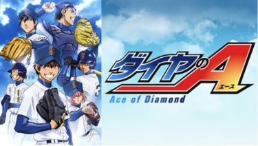 ダイヤのA（1期）のアニメ動画を全話無料視聴できるサイトまとめ