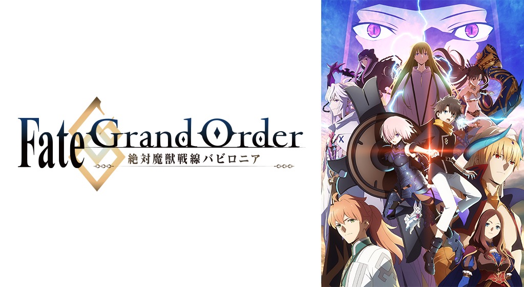 Fate Grandorder 絶対魔獣戦線バビロニア のアニメ動画を全話無料視聴できるサイトまとめ 午後のアニch アニメの動画情報や考察まとめ