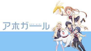 アホガールのアニメ動画を全話無料視聴できるサイトまとめ