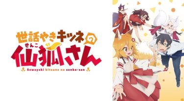 世話やきキツネの仙狐さんのアニメ動画を全話無料フル視聴できるサイトを紹介！