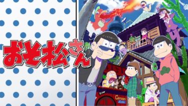 おそ松さんのアニメ動画を全話無料フル視聴できるサイトを紹介！