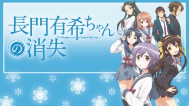 長門有希ちゃんの消失のアニメ動画を全話無料視聴できるサイトまとめ