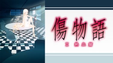 傷物語【II 熱血篇】のアニメ動画を無料フル視聴できるサイトまとめ