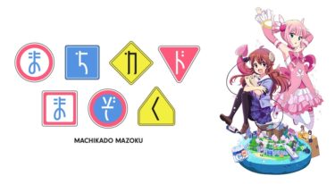 まちカドまぞくのアニメ動画を全話無料フル視聴できるサイトを紹介！