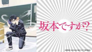 坂本ですが？のアニメ動画を全話無料視聴できるサイトまとめ