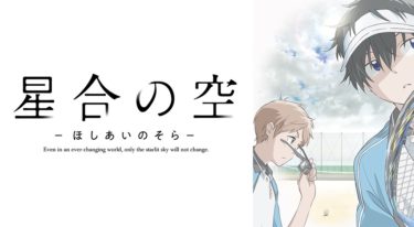 星合の空のアニメ動画を全話無料視聴できるサイトまとめ