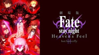Fate/stay night [Heaven’s Feel]（第2章）の動画を無料フル視聴できるサイトまとめ