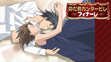 のだめカンタービレフィナーレ（３期）のアニメ動画を全話無料視聴できるサイトまとめ