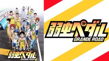 弱虫ペダルGRANDE ROAD（2期）のアニメ動画を全話無料視聴できるサイトまとめ