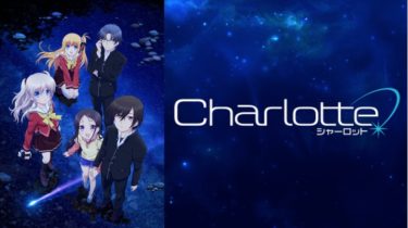 Charlotte（シャーロット）のアニメ動画を全話無料視聴できるサイトまとめ