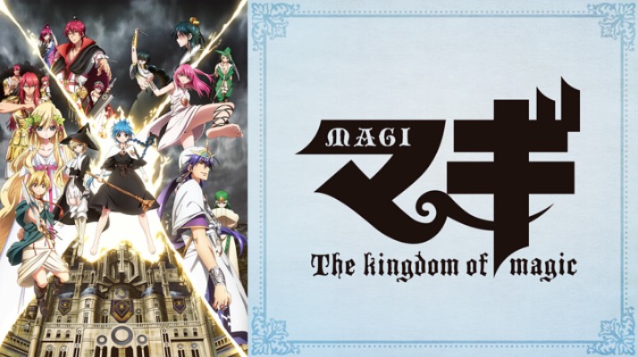 マギ Magi ２期 のアニメ動画を全話無料視聴できるサイトまとめ 午後のアニch アニメの動画情報や考察まとめ