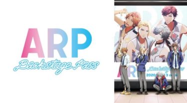 ARP Backstage Passのアニメ動画を全話無料視聴できるサイトまとめ