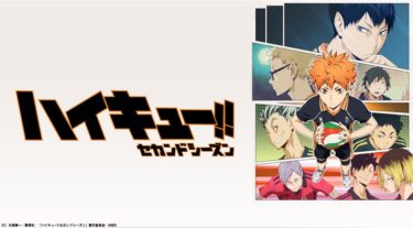 ハイキュー!! セカンドシーズンのアニメ動画を全話無料視聴できるサイトまとめ