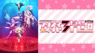 Fate/kaleid linerプリズマ☆イリヤドライ!!のアニメ動画を全話無料視聴できるサイトまとめ