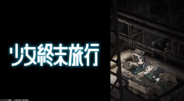少女終末旅行のアニメ動画を全話無料視聴できるサイトまとめ