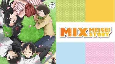 MIX（ミックス）のアニメ動画を全話無料視聴できるサイトまとめ