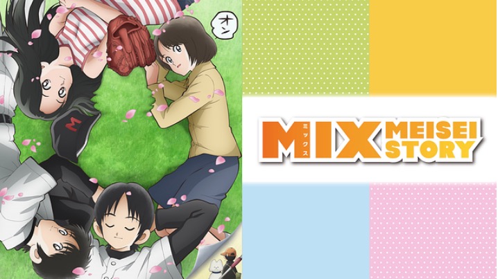 Mix ミックス のアニメ動画を全話無料視聴できるサイトまとめ 午後のアニch アニメの動画情報や考察まとめ