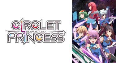 サークレット・プリンセスのアニメ動画を全話無料フル視聴できるサイトを紹介！