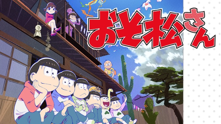 おそ松さん 2期 のアニメ動画を全話無料フル視聴できるサイトを紹介