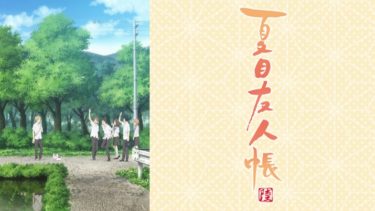 夏目友人帳陸（６期）のアニメ動画を全話無料視聴できるサイトまとめ