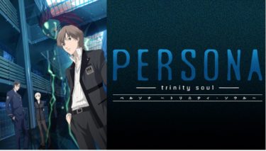 PERSONA -trinity soul-のアニメ動画を全話無料視聴できるサイトまとめ