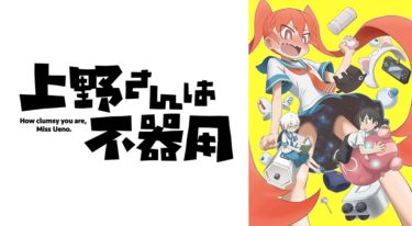 上野さんは不器用のアニメ動画を全話無料フル視聴できるサイトを紹介！