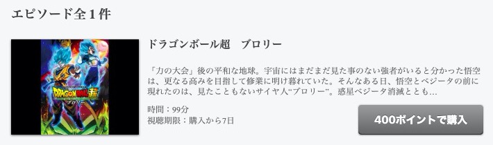 ドラゴンボール超ブロリーの動画をフル無料視聴できるサイトまとめ 午後のアニch アニメの動画情報や考察まとめ