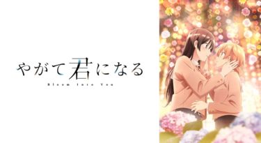 やがて君になるのアニメ動画を全話無料視聴できるサイトまとめ